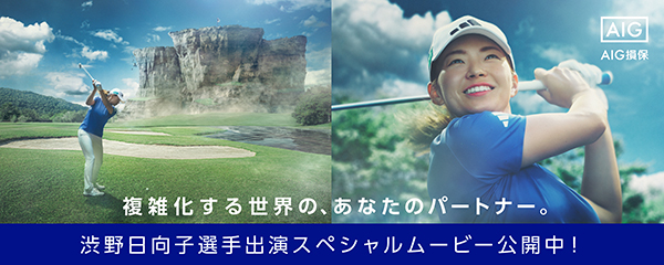 複雑化する世界の、あなたのパートナー。　渋野日向子選手出演スペシャルムービー公開中！