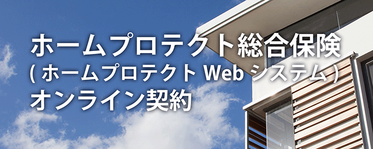 ホームプロテクト総合保険（ホームプロテクトWebシステム）オンライン契約