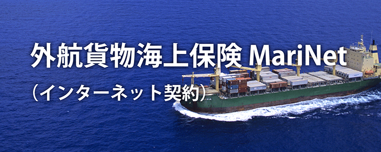 外航貨物海上保険 MariNet（インターネット契約）