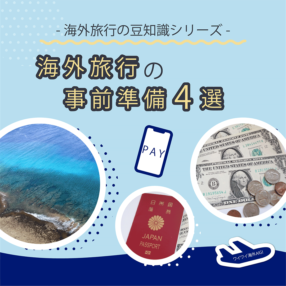 -海外旅行の豆知識シリーズ-　海外旅行の事前準備4選
