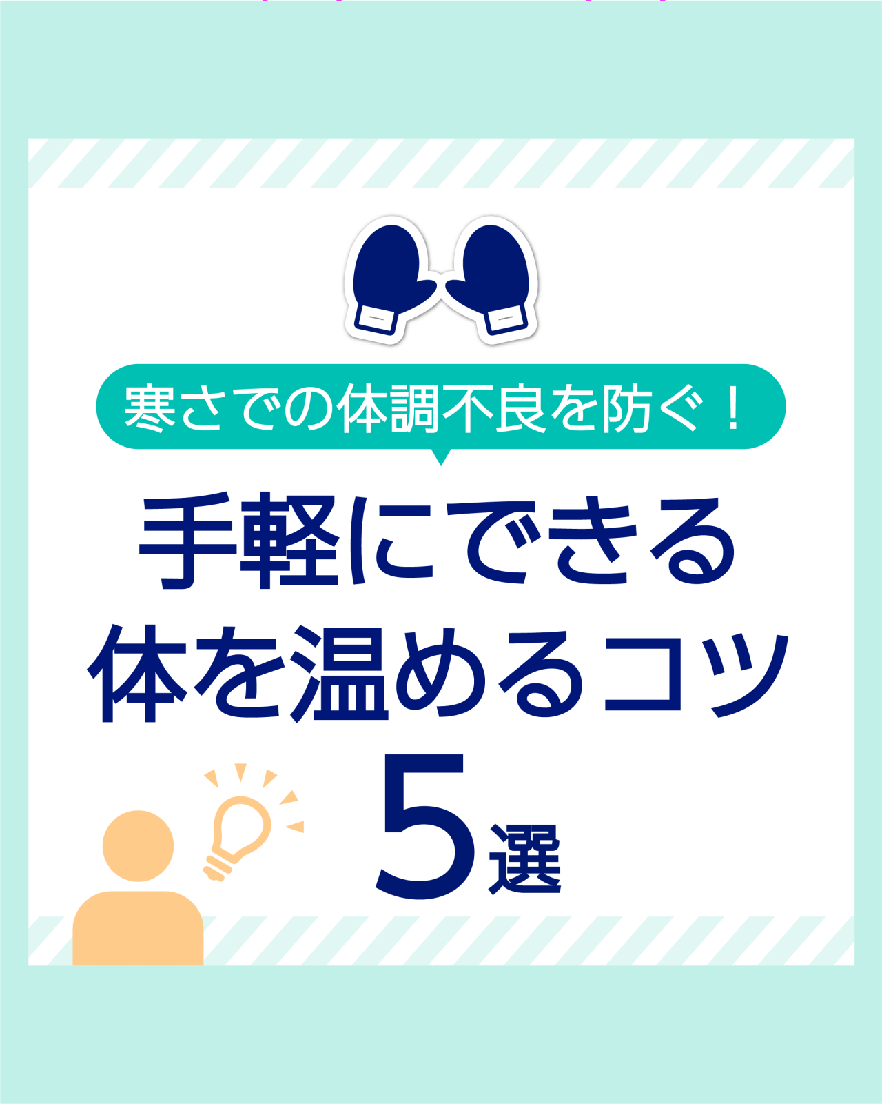 寒さでの体調不良を防ぐ！　手軽にできる体を温めるコツ5選