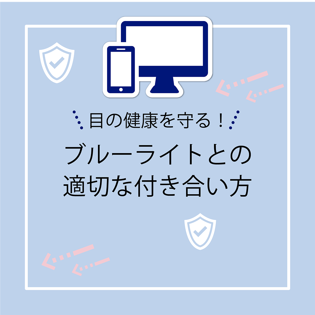 目の健康を守る！　ブルーライトとの適切な付き合い方
