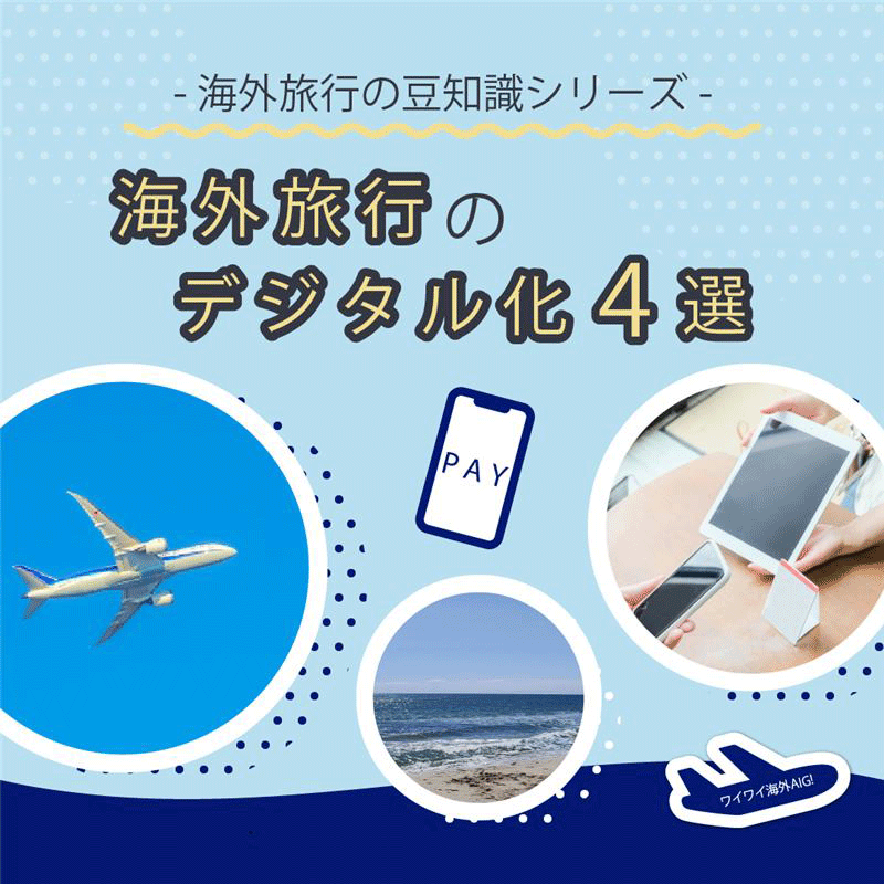 -海外旅行の豆知識シリーズ-　海外旅行のデジタル化4選