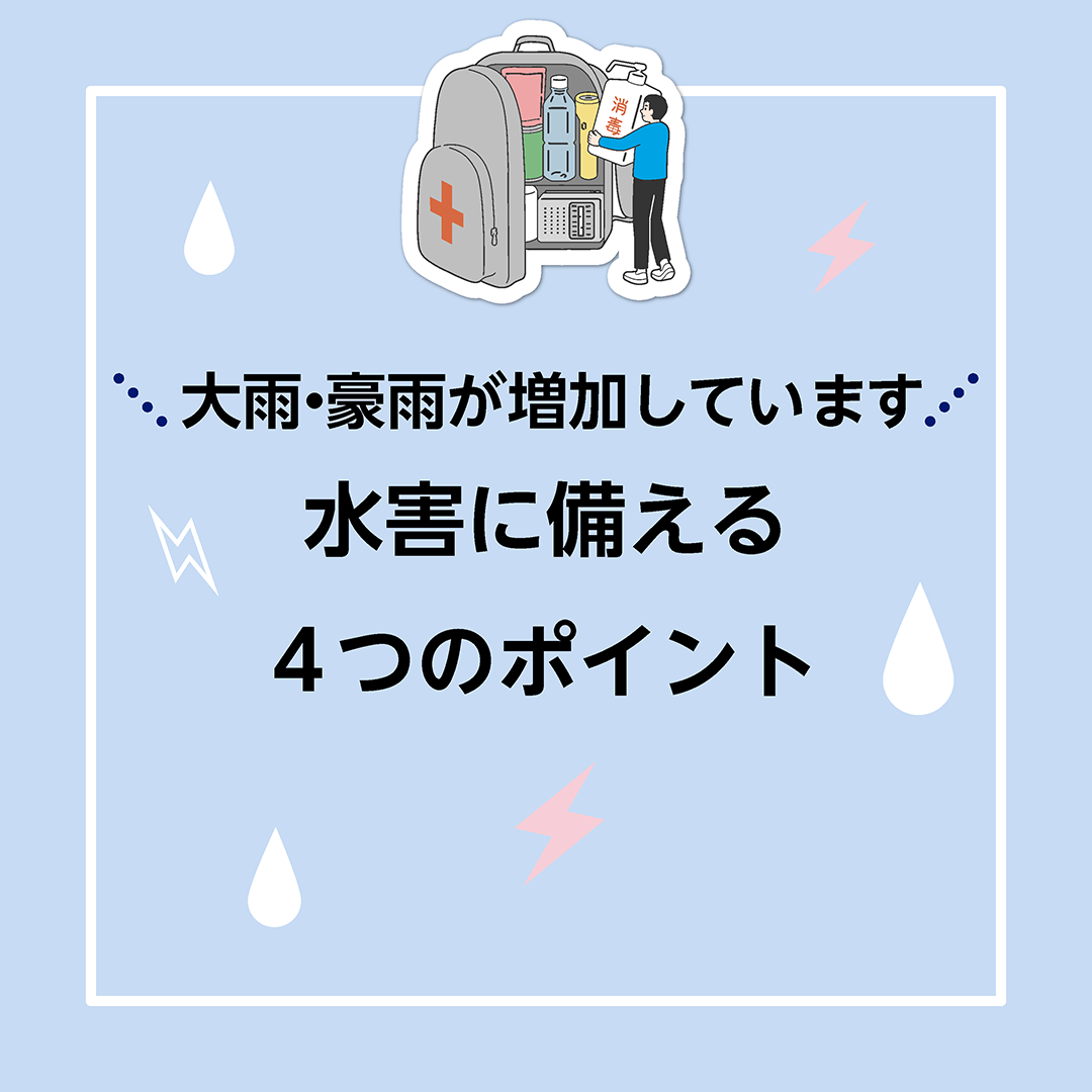 大雨・豪雨が増加しています　水害に備える4つのポイント