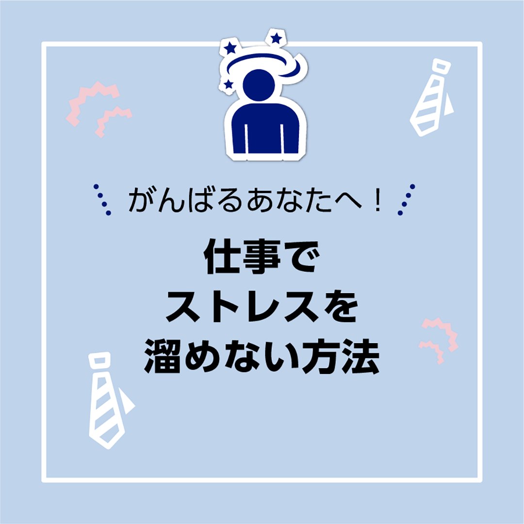 がんばるあなたへ！　仕事でストレスを溜めない方法