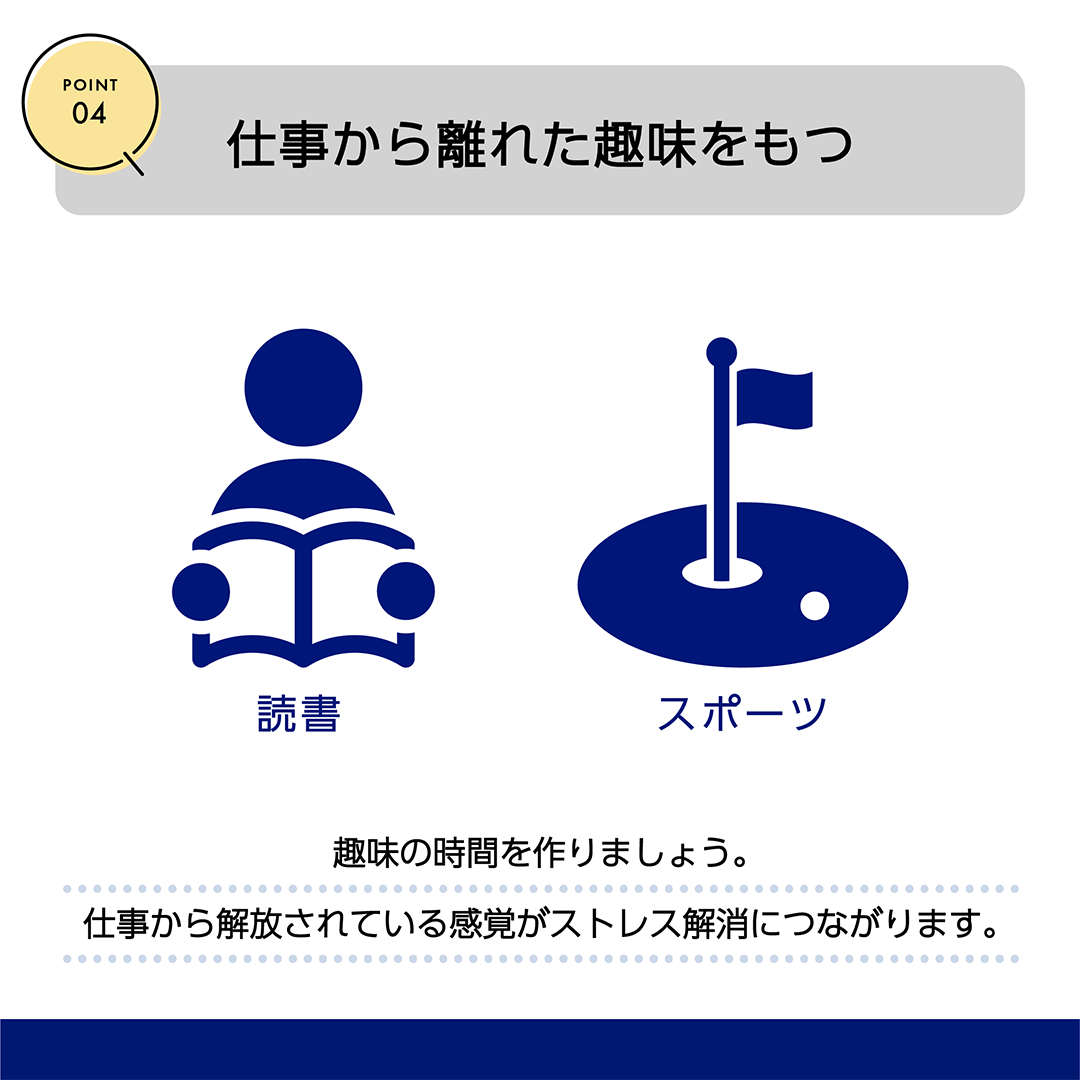 POINT03　仕事から離れた趣味をもつ　趣味の時間を作りましょう。仕事から解放されている感覚がストレス解消につながります。