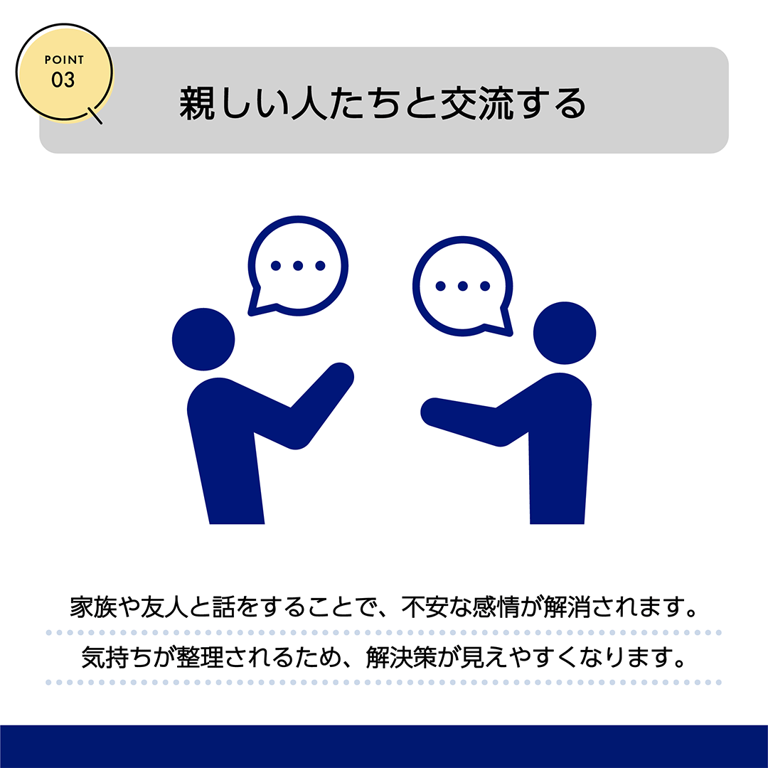 POINT03　親しい人たちと交流する　家族や友人と話をすることで、不安な感情が解消されます。気持ちが整理されるため、解決策が見えやすくなります。