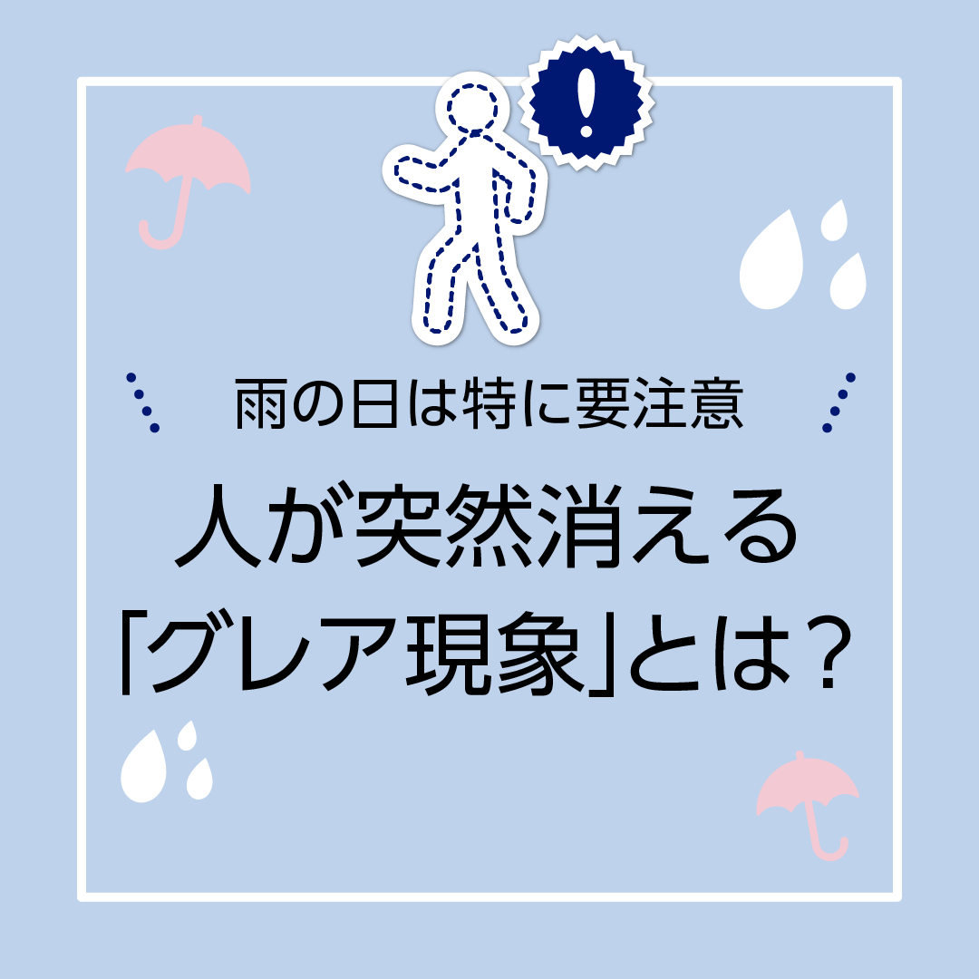 雨の日は特に要注意　人が突然消える「グレア現象」とは？