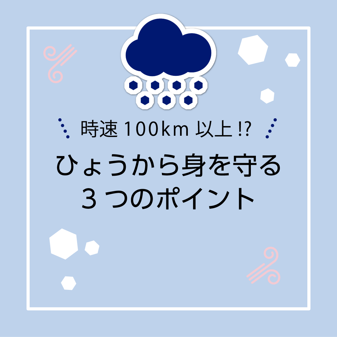 時速100㎞以上⁉　ひょうから身を守る3つのポイント