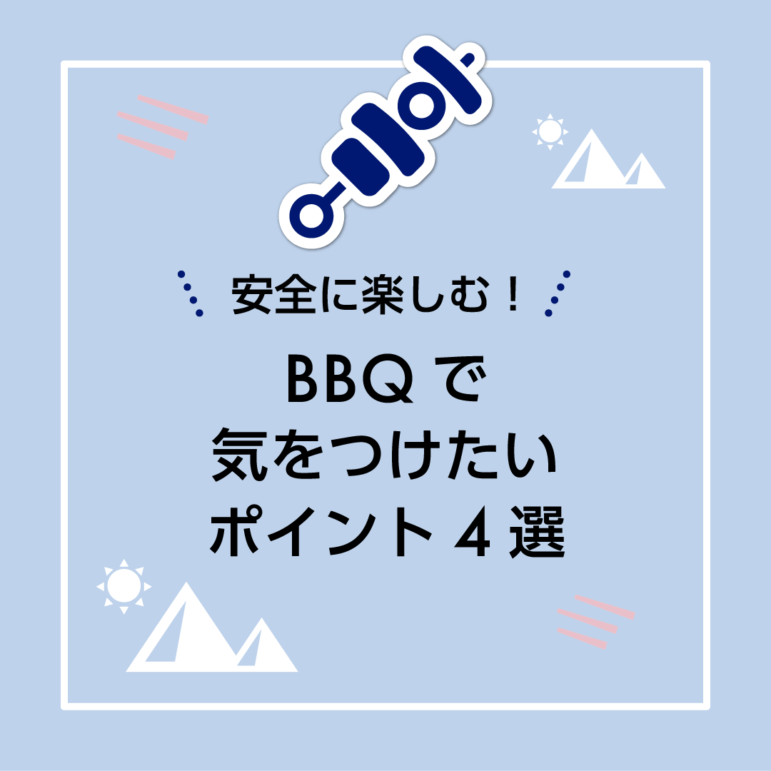 安全に楽しむ！　BBQで気をつけたいポイント4選