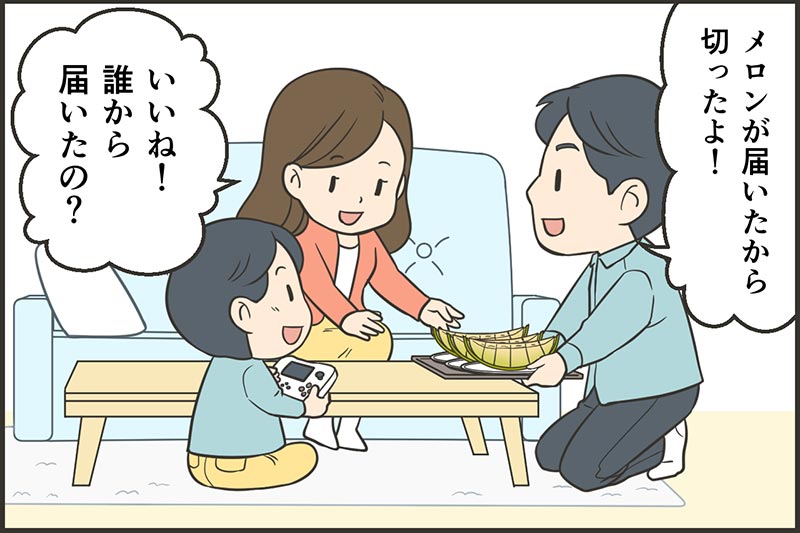 「メロンが届いたから切ったよ！」「いいね！誰から届いたの？」