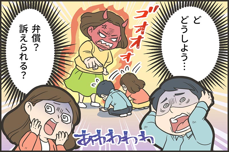 「ど どうしよう…」「弁償？訴えられる？」