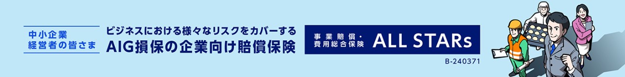 中小企業経営者の皆さま　ビジネスにおける様々なリスクをカバーするAIG損保の企業向け賠償保険　事業賠償・費用総合保険 ALL STARs