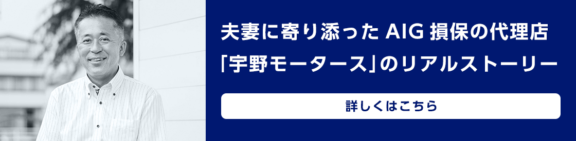 夫妻に寄り添ったAIG損保の代理店「宇野モータース」のリアルストーリー　詳しくはこちら