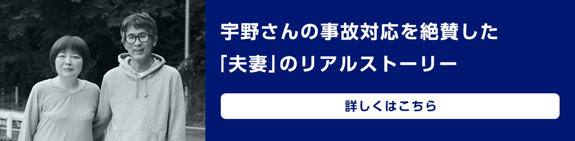 宇野さんの事故対応を絶賛した「夫妻」のリアルストーリー　詳しくはこちら