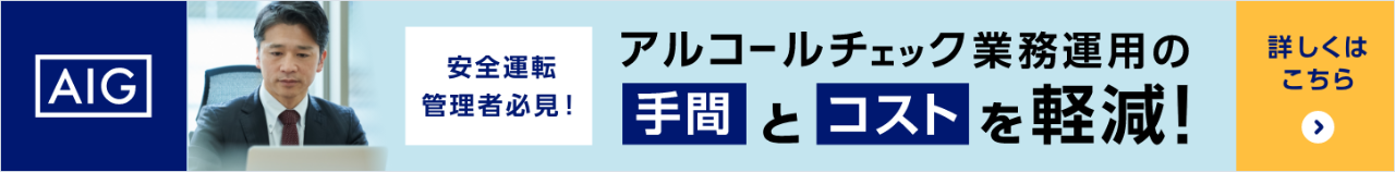 安全運転管理者必見！アルコールチェック業務運用の手間とコストを軽減！　詳しくはこちら