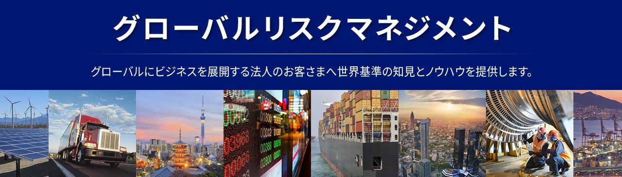 グローバルリスクマネジメント