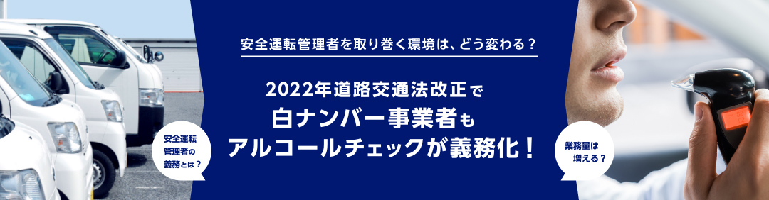 2022年道路交通法改正で白ナンバー事業者もアルコールチェックが義務化！