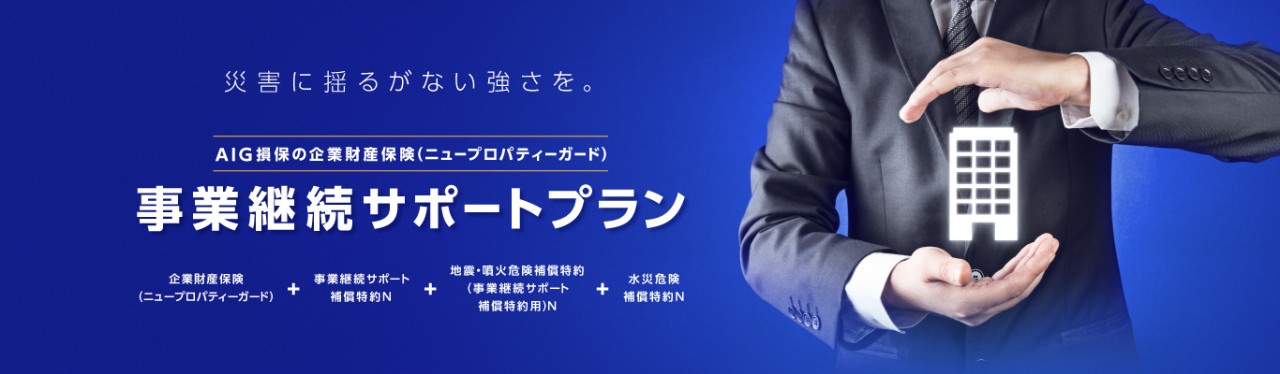 AIG損保の企業財産保険（ニュープロパティーガード）事業継続サポートプラン