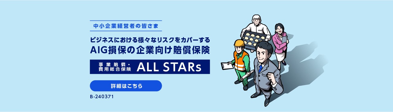 中小企業経営者の皆さま　ビジネスにおける様々なリスクをカバーする　AIG損保の企業向け賠償保険 事業賠償・費用総合保険 ALL STARs　詳細はこちら