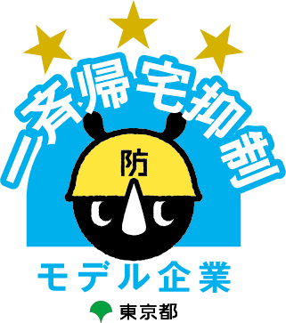 一斉帰宅抑制モデル企業　東京都