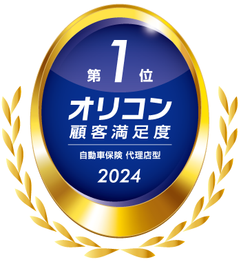 第1位 オリコン顧客満足度 自動車保険代理店型 2023