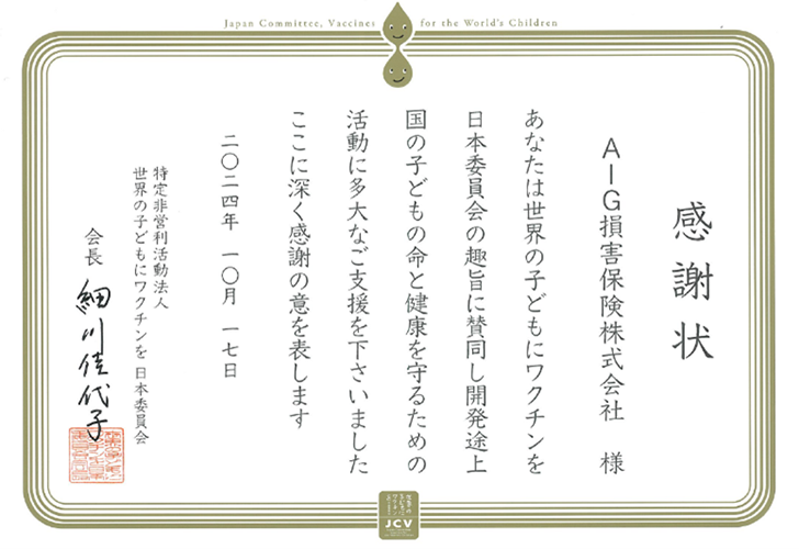 JCVさまからの感謝状