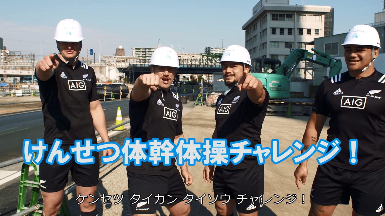 オールブラックスが日本の建設現場に登場 けんせつ体幹体操 のスペシャル版のweb動画を公開 プレスリリース Aig損保