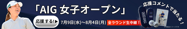 AIG女子オープン キャンペーン