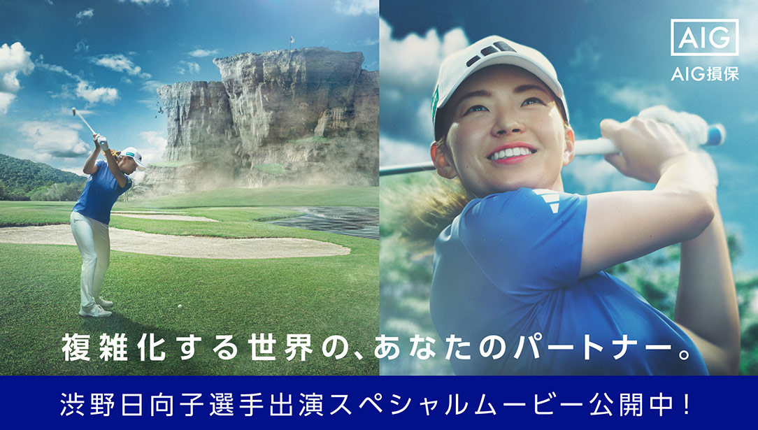 AIGブランドアンバサダー渋野日向子選手