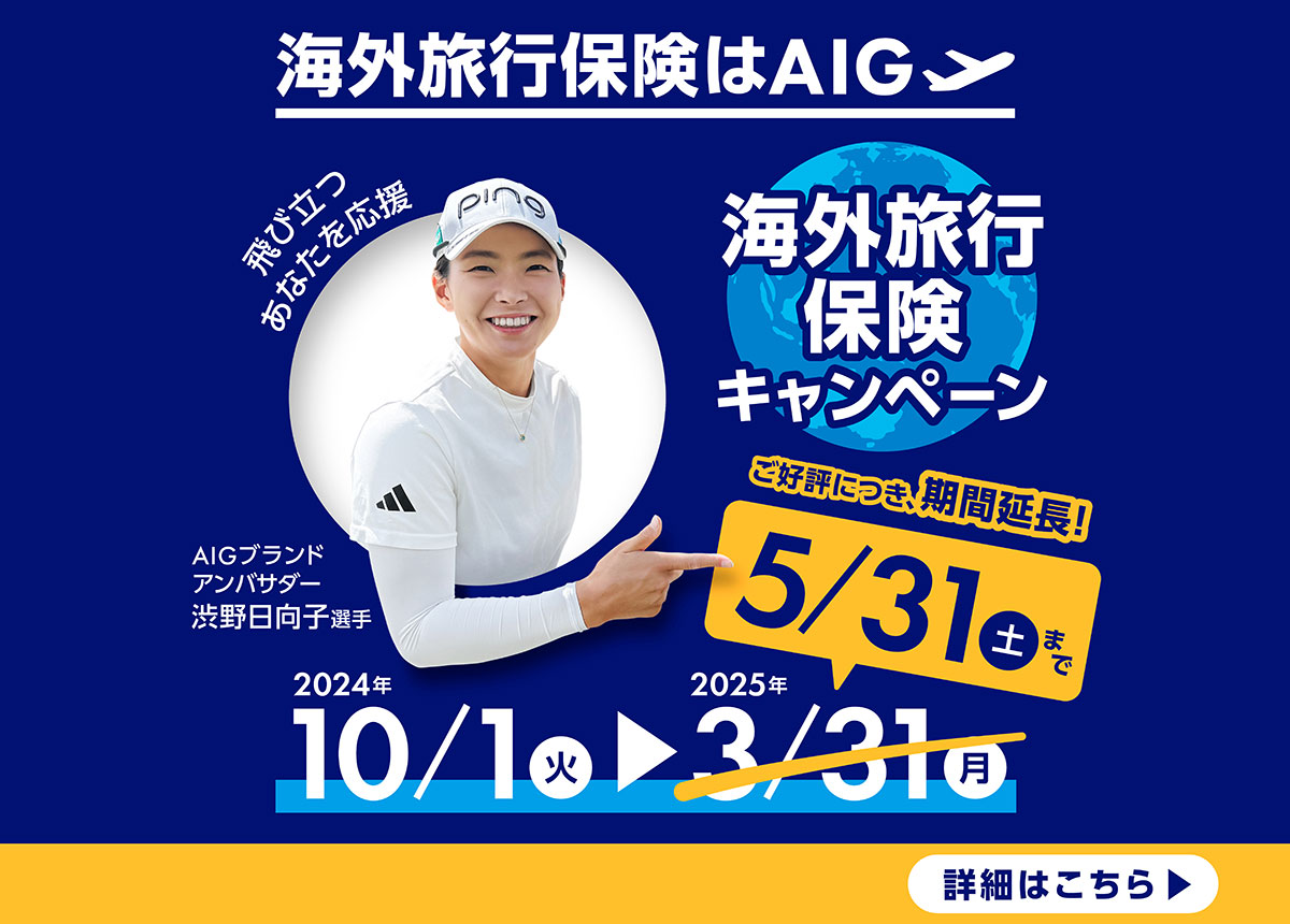 海外旅行保険はAIG　海外旅行保険キャンペーン　2024年10/1（火）～2025年5/31（土）まで　詳細はこちら
