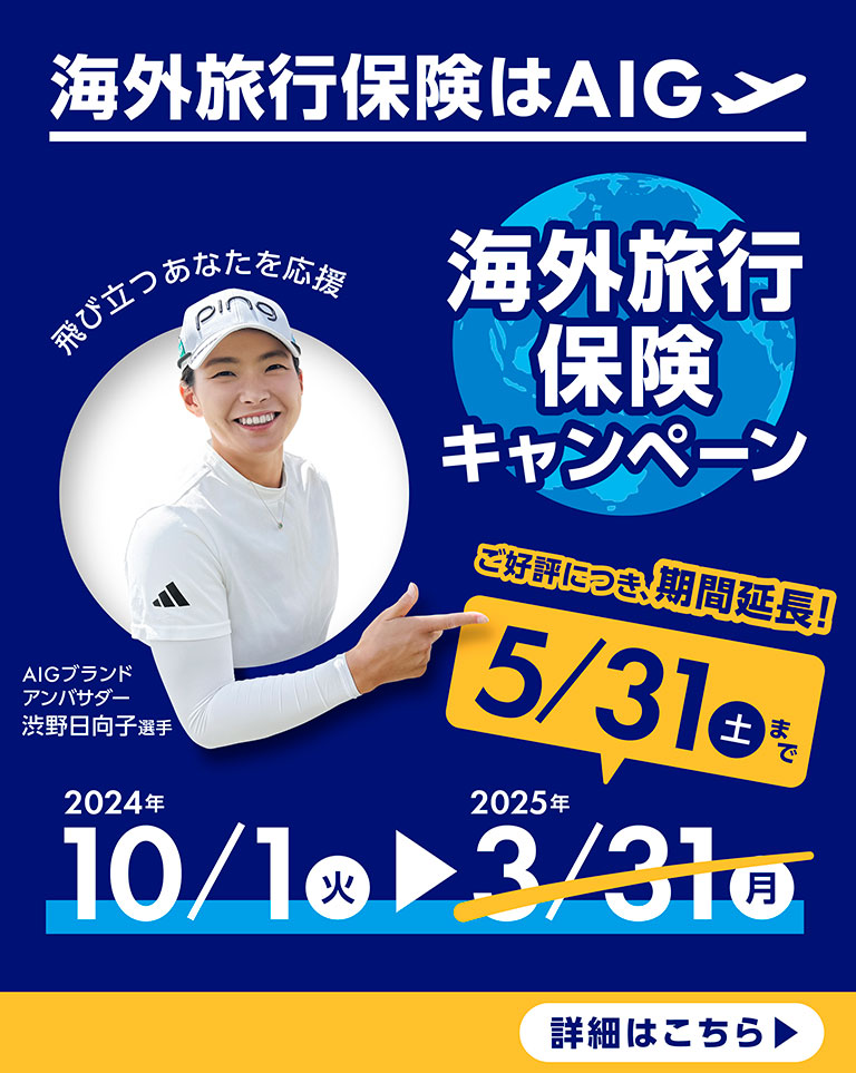 海外旅行保険はAIG　海外旅行保険キャンペーン　2024年10/1（火）～2025年5/31（土）まで　詳細はこちら