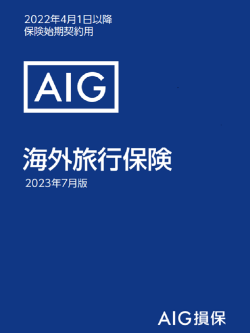 海外旅行保険約款サムネイル