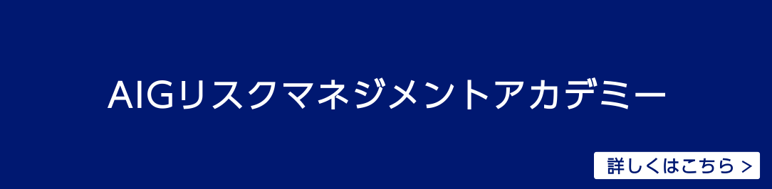 AIGリスクマネジメントアカデミー　詳しくはこちら