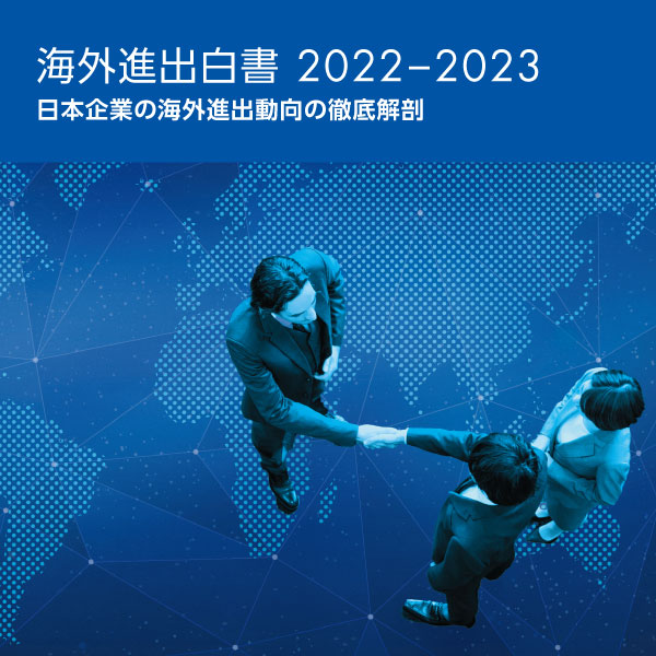海外進出白書リスク管理版 2022-2023　日本企業の海外進出動向の徹底解剖