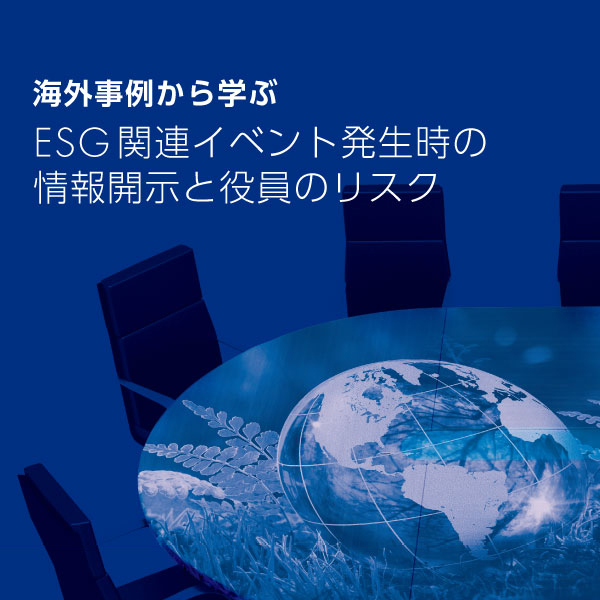 海外事例から学ぶ　ESG関連イベント発生時の情報開示と役員のリスク