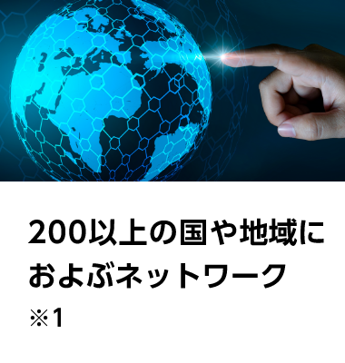 200以上の国や地域におよぶネットワーク※1