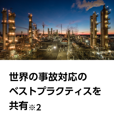 世界の事故対応のベストプラクティスを共有※2