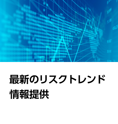 最新のリスクトレンド情報提供