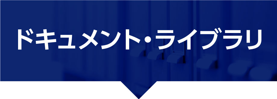 ドキュメント・ライブラリ