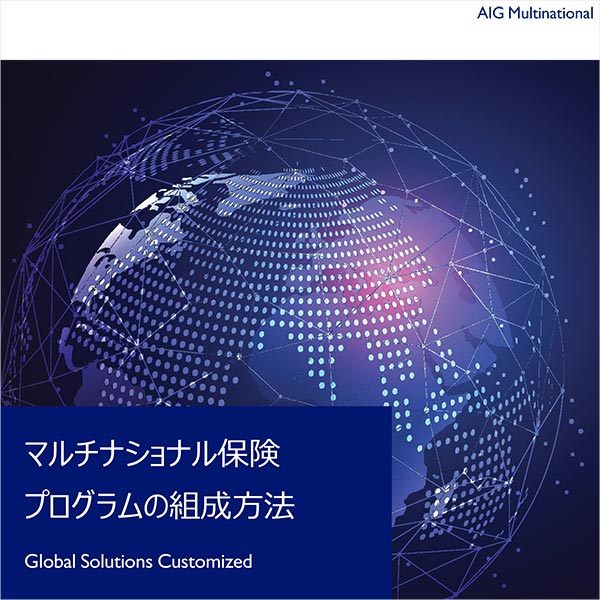 マルチナショナル保険プログラムの組成方法　Global Solitions Customized