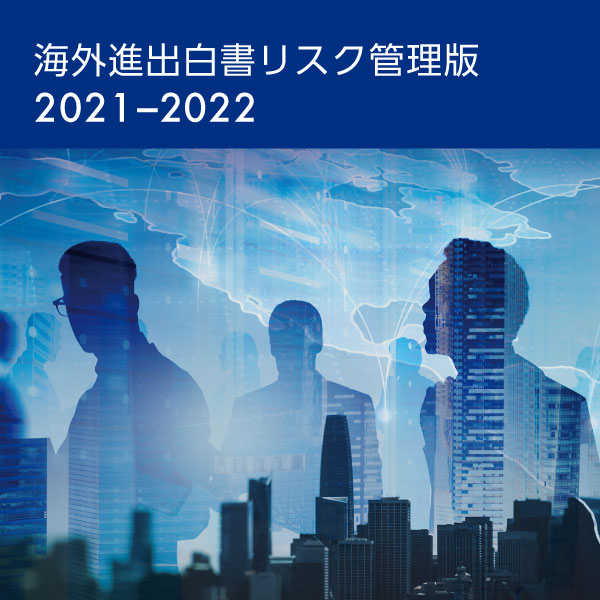 海外進出白書リスク管理版2021-2022