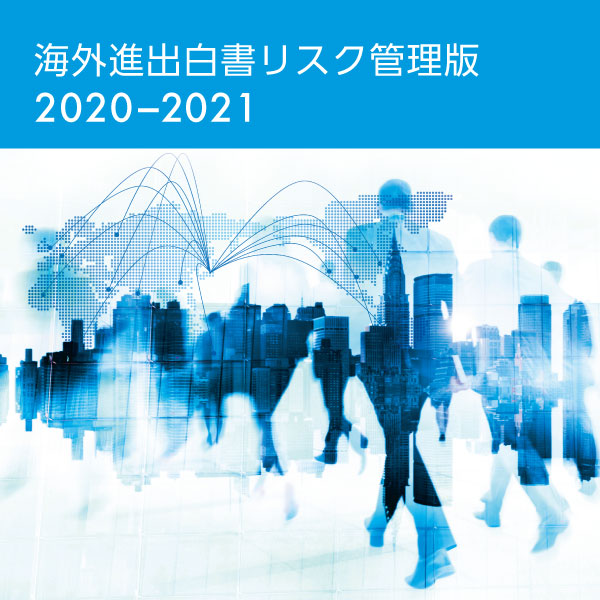 海外進出白書リスク管理版2020-2021