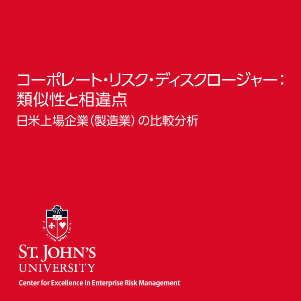 コーポレート・リスク・ディスクロージャー：類似性と相違点　日米上場企業（製造業）の比較分析