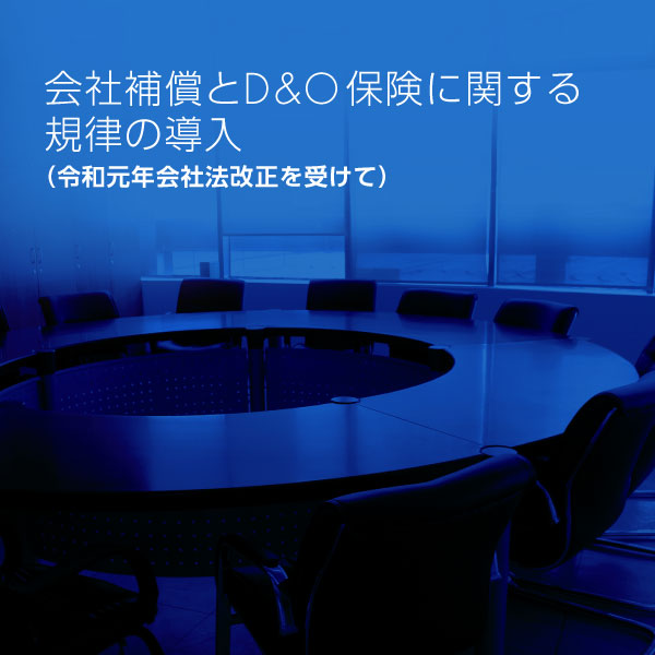 会社補償とD&O保険に関する規律の導入（令和元年会社法改正を受けて）