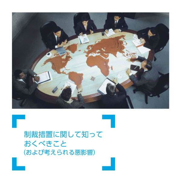 制裁措置に関して知っておくべきこと（および考えられる悪影響）