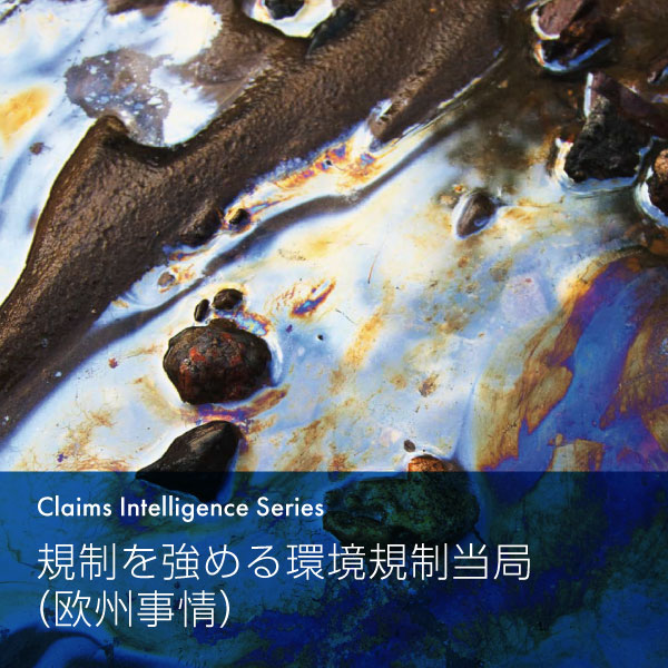 Claims Intelligence Series　規制を強める環境規制当局（欧州事情）
