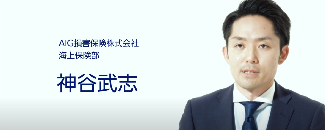 AIG損害保険株式会社 海上保安部　神谷武志