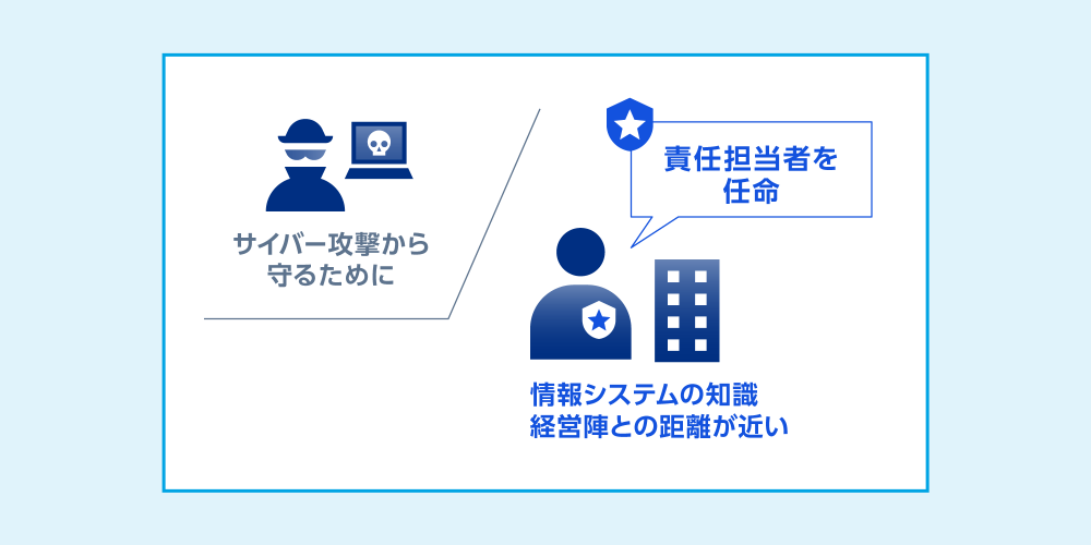 サイバー攻撃から守るために　責任担当者を任命　情報システムの知識 経営陣との距離が近い