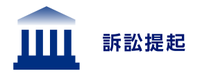 訴訟提起